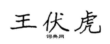 袁強王伏虎楷書個性簽名怎么寫