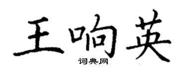 丁謙王響英楷書個性簽名怎么寫