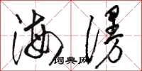 駱恆光海漫草書怎么寫