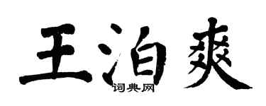 翁闓運王泊爽楷書個性簽名怎么寫