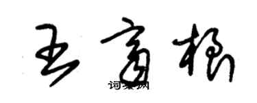 朱錫榮王齊根草書個性簽名怎么寫