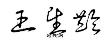 曾慶福王望齡草書個性簽名怎么寫