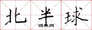 侯登峰北半球楷書怎么寫