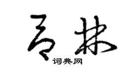 曾慶福呂林草書個性簽名怎么寫