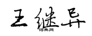 曾慶福王繼異行書個性簽名怎么寫