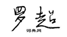 曾慶福羅超行書個性簽名怎么寫