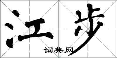 翁闓運江步楷書怎么寫