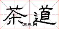 曾慶福茶道隸書怎么寫