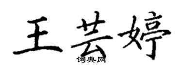 丁謙王芸婷楷書個性簽名怎么寫