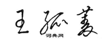 駱恆光王孤菱草書個性簽名怎么寫