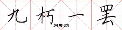 田英章九朽一罷楷書怎么寫
