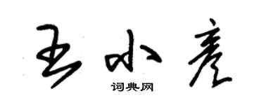 朱錫榮王小彥草書個性簽名怎么寫