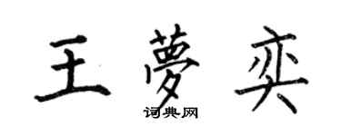 何伯昌王夢奕楷書個性簽名怎么寫