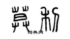 曾慶福莫利篆書個性簽名怎么寫