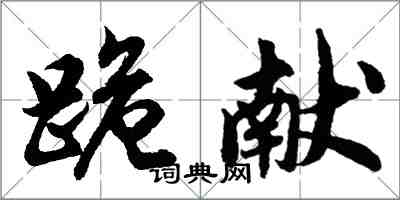 胡問遂跪獻行書怎么寫