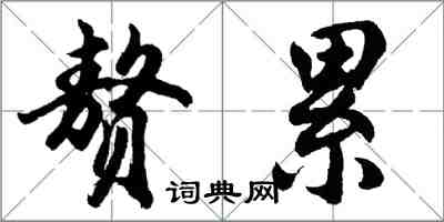 胡問遂贅累行書怎么寫