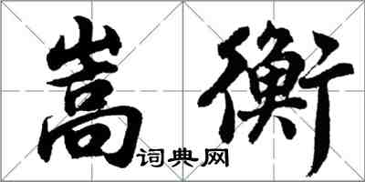 胡問遂嵩衡行書怎么寫