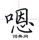 田英章寫的硬筆楷書嗯