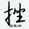 櫛硬筆草書書法字典_櫛鋼筆草書字帖