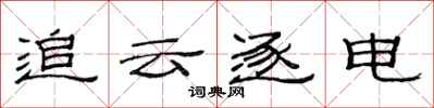 范連陞追雲逐電隸書怎么寫