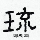 林少明寫的硬筆隸書琉