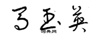 曾慶福馬玉英草書個性簽名怎么寫