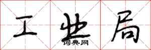 段相林工業局行書怎么寫