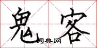 何伯昌鬼客楷書怎么寫