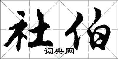 胡問遂社伯行書怎么寫