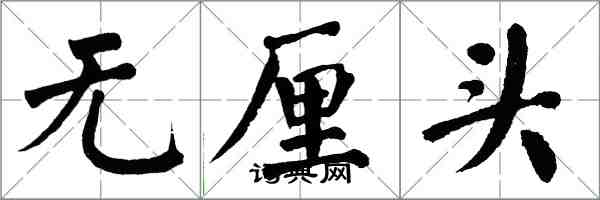 翁闓運無厘頭楷書怎么寫