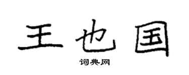 袁強王也國楷書個性簽名怎么寫