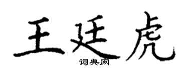 丁謙王廷虎楷書個性簽名怎么寫