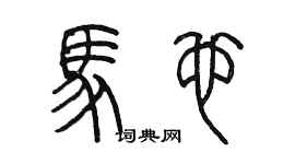 陳墨馬也篆書個性簽名怎么寫