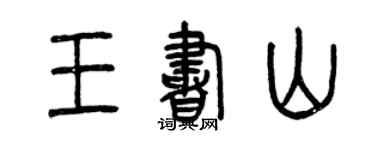 曾慶福王書山篆書個性簽名怎么寫