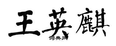 翁闓運王英麒楷書個性簽名怎么寫