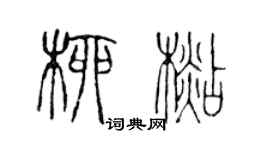 陳聲遠柳杉篆書個性簽名怎么寫