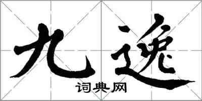 翁闓運九逸楷書怎么寫