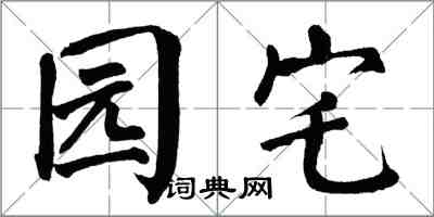 翁闓運園宅楷書怎么寫