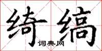 丁謙綺縞楷書怎么寫