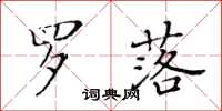 黃華生羅落楷書怎么寫