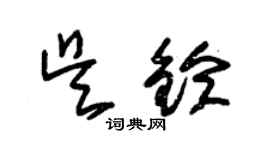 朱錫榮吳鈴草書個性簽名怎么寫