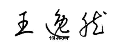 梁錦英王逸然草書個性簽名怎么寫