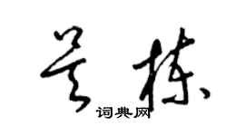 梁錦英吳棟草書個性簽名怎么寫