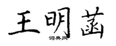 丁謙王明菡楷書個性簽名怎么寫