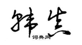 曾慶福韓真草書個性簽名怎么寫