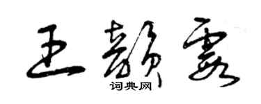 曾慶福王韻霞草書個性簽名怎么寫