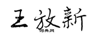 曾慶福王放新行書個性簽名怎么寫