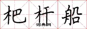 荊霄鵬杷桿船楷書怎么寫