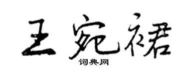 曾慶福王宛裙行書個性簽名怎么寫