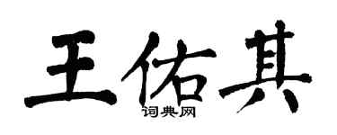 翁闓運王佑其楷書個性簽名怎么寫